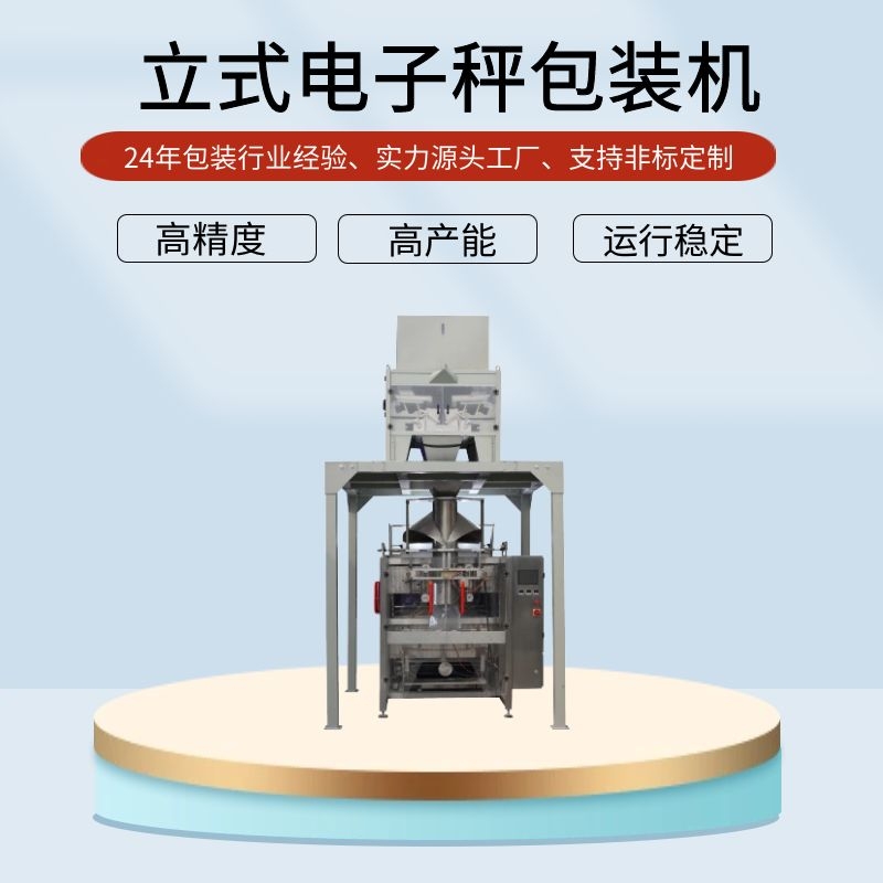 自動(dòng)定量包裝機(jī)